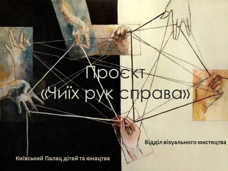 Проєкт «Чиїх рук справа»