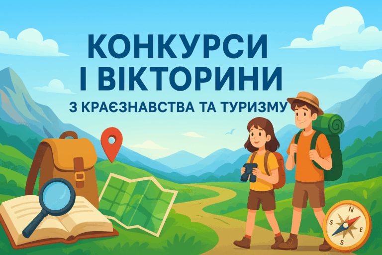 Конкурси і вікторини з краєнавства та туризму